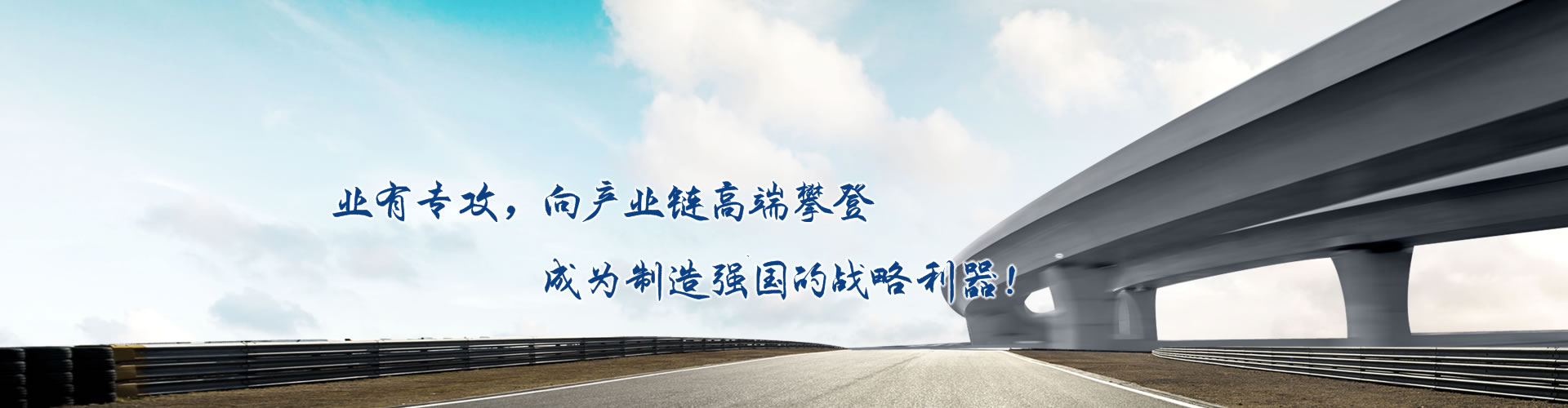 正心正德、嚴(yán)控品質(zhì)、執(zhí)著務(wù)實(shí)、科技創(chuàng)新